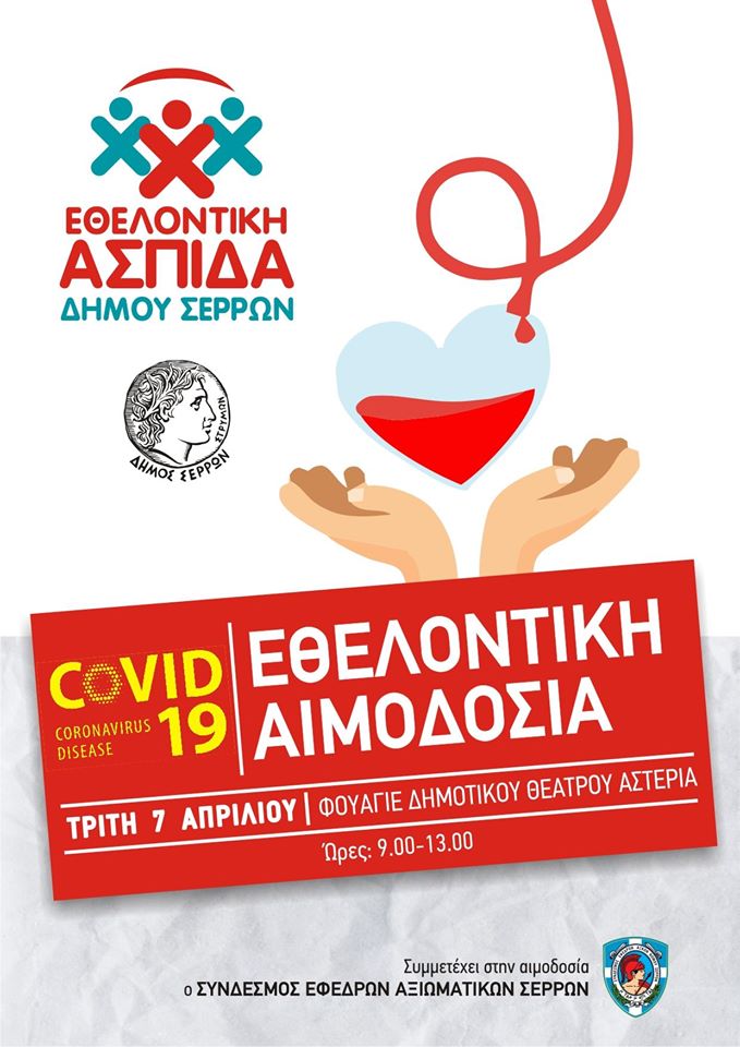 Δήμος Σερρών: Εθελοντική αιμοδοσία την Τρίτη στα ΑΣΤΕΡΙΑ
