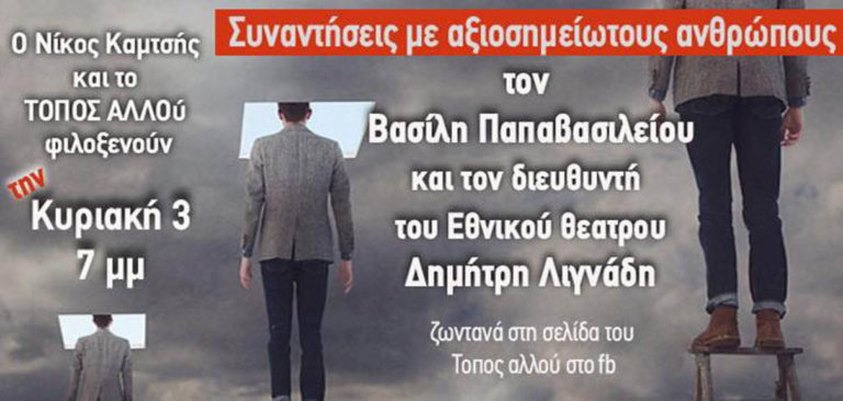 Συναντήσεις με αξιοσημείωτους ανθρώπους – Μια δράση από το θέατρο ΤΟΠΟΣ ΑΛΛΟύ