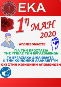 Η ΑΔΕΔΥ για την Πρωτομαγιά