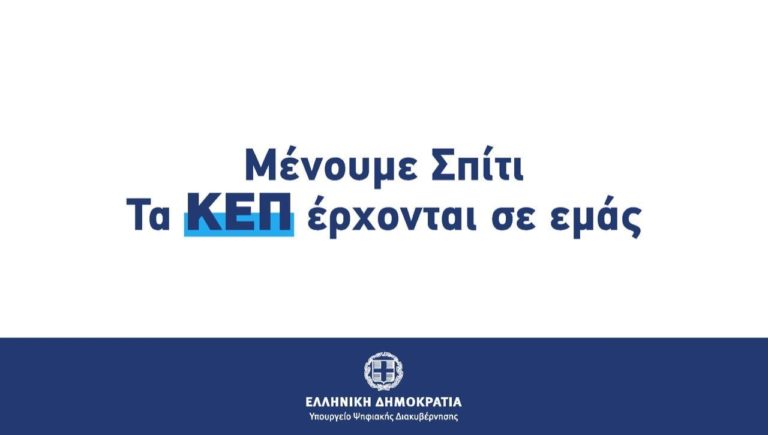 ΚΕΠ: Αποστολή εγγράφων-πιστοποιητικών στο σπίτι με ένα τηλεφώνημα