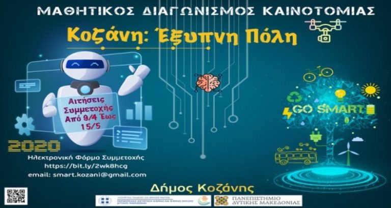 Κοζάνη: Μαθητικός διαγωνισμός με θέμα την «Έξυπνη Πόλη», εν μέσω πανδημίας