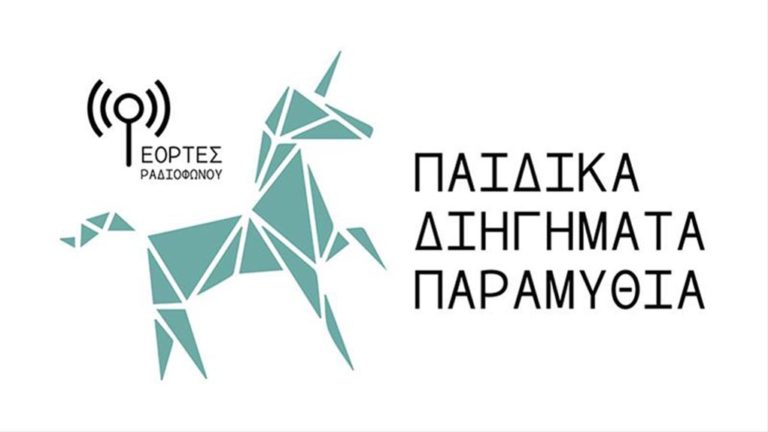Παιδικά διηγήματα & παραμύθια στις «Εορτές Ραδιοφώνου» του ΚΘΒΕ (audio)