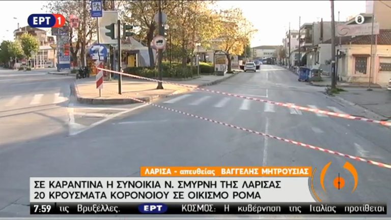 Λάρισα: Σε καραντίνα οικισμός Ρομά στη Ν. Σμύρνη με 20 κρούσματα-Στους 89 τα θύματα στη χώρα (video)