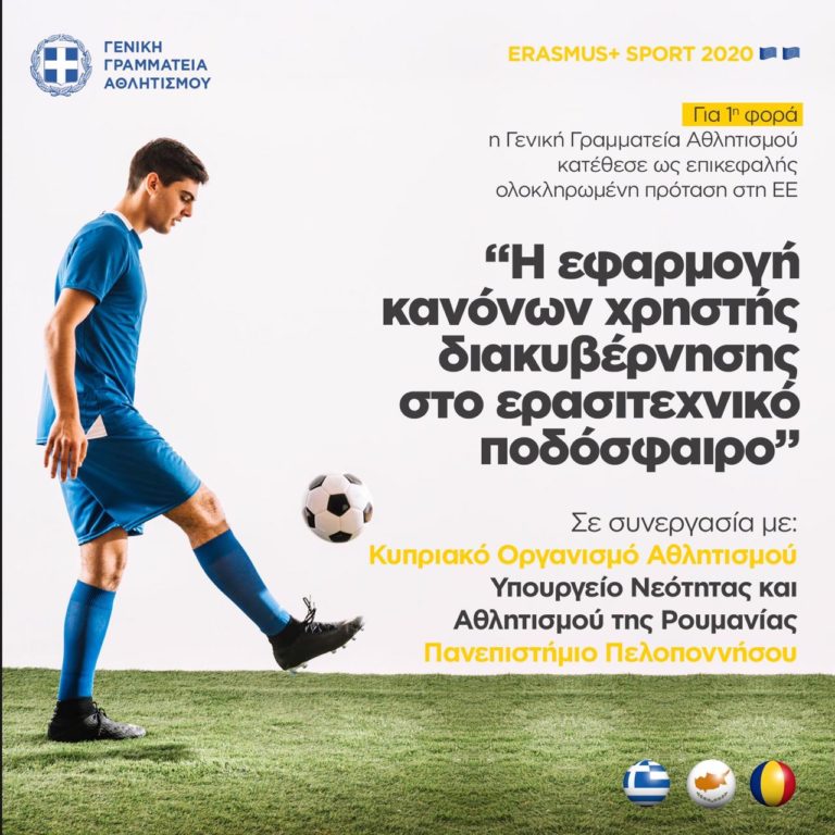 Επικεφαλής η Ελλάδα στο πρόγραμμα «Erasmus+ Sport 2020»