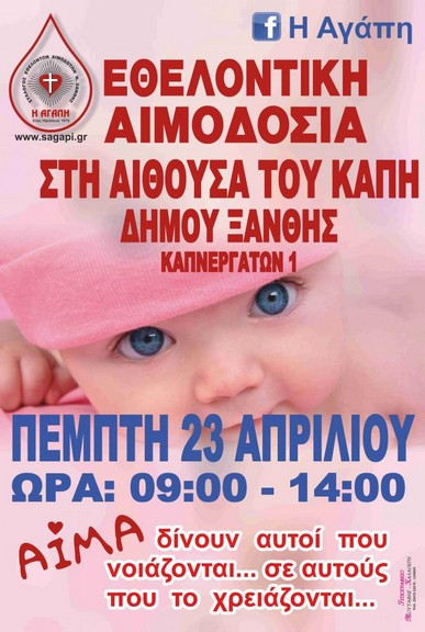 Εθελοντική αιμοδοσία την ημέρα του Αγίου Γεωργίου στη Ξάνθη