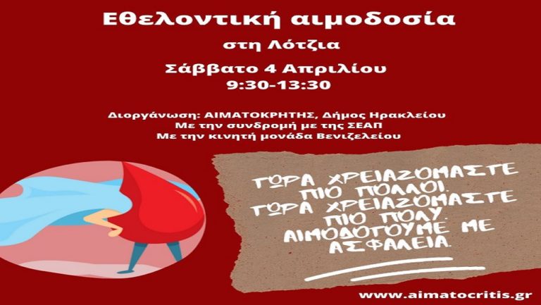 Εθελοντική αιμοδοσία το Σάββατο στη Λότζια