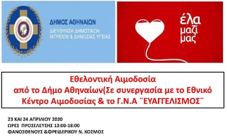 Η ανάγκη για εθελοντική αιμοδοσία δεν σταματά ποτέ