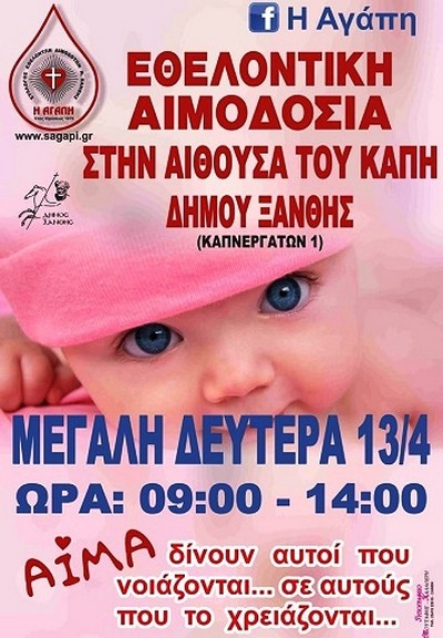 Νέα εθελοντική αιμοδοσία στην Ξάνθη