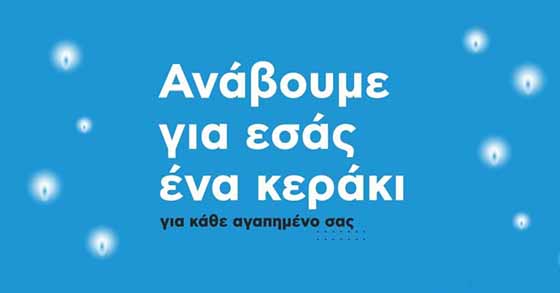 Ο Δήμος Ξάνθης θα ανάψει ένα κεράκι για εσάς στα νεκροταφεία Μ. Παρασκευή