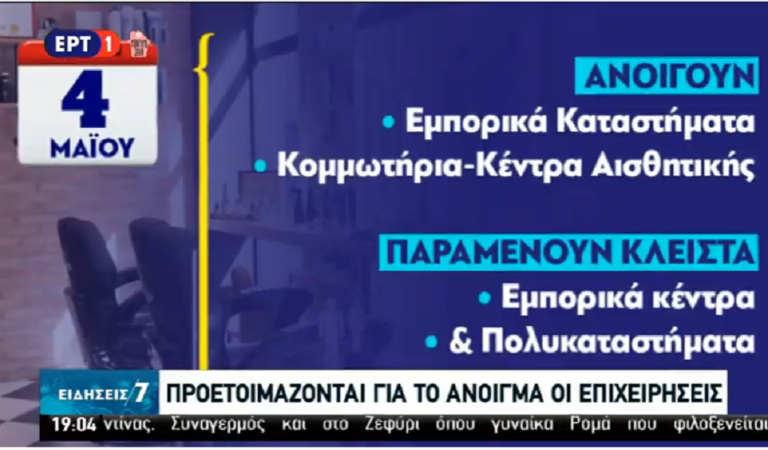 Αντίστροφη μέτρηση για τη σταδιακή άρση των μέτρων (video)