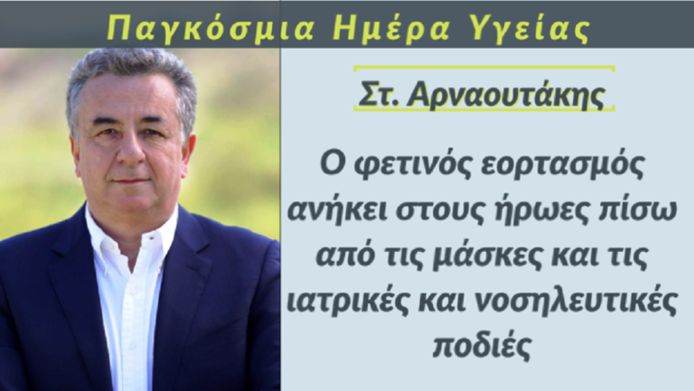 Μήνυμα του Στ. Αρναουτάκη για την Παγκόσμια Ημέρα Υγείας