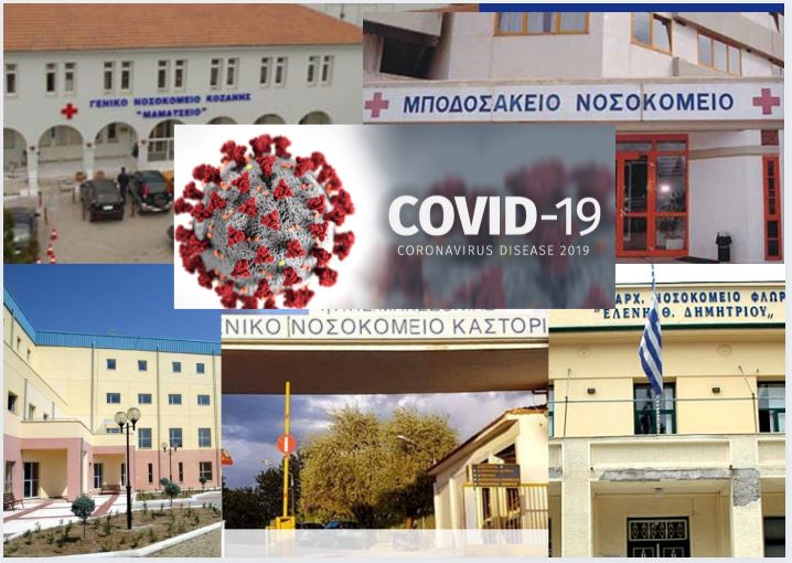 Δυτική Μακεδονία: Ημερήσια αναφορά για τον COVID-19 στα νοσοκομεία της περιφέρειας
