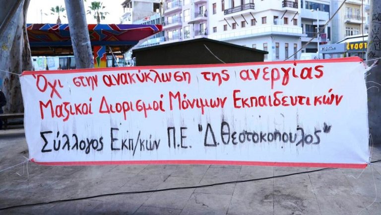 Κινητοποίηση σωματείων Δασκάλων
