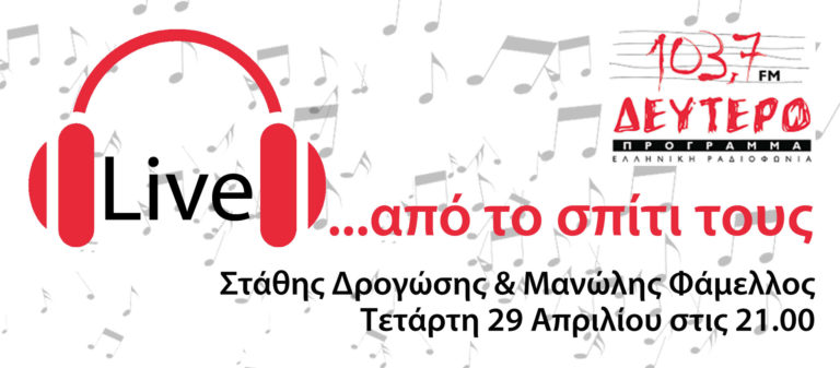 Στάθης Δρογώσης & Μανώλης Φάμελλος «Live… από το σπίτι τους» στο Δεύτερο Πρόγραμμα