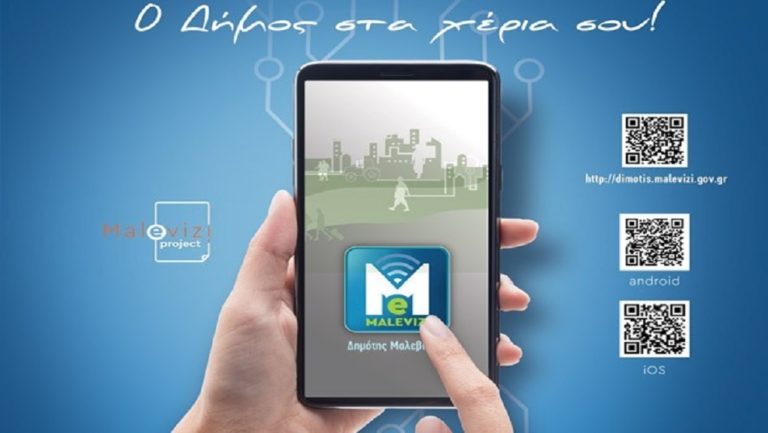 Ο «Δημότης Μαλεβιζίου» στα κινητά
