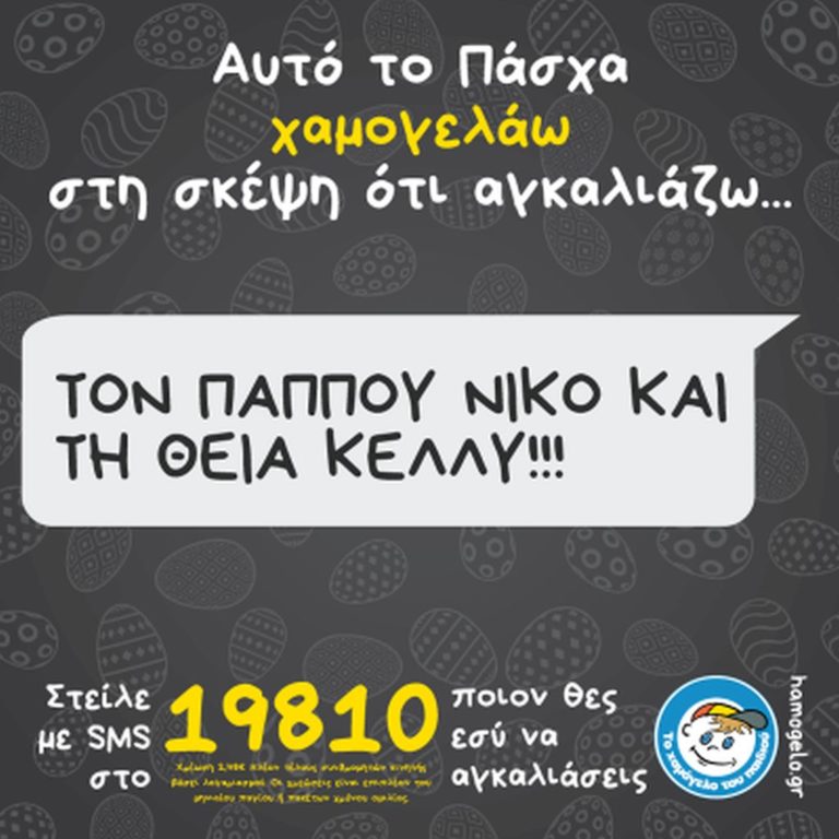 «Αυτό το Πάσχα Χαμογελάω στη σκέψη ότι Αγκαλιάζω…».
