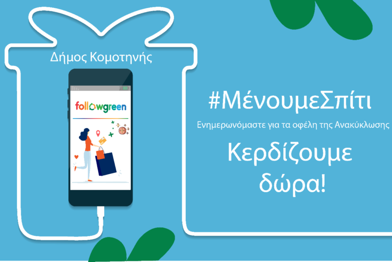 Κομοτηνή: e-Ανακύκλωσε και κέρδισε δώρα