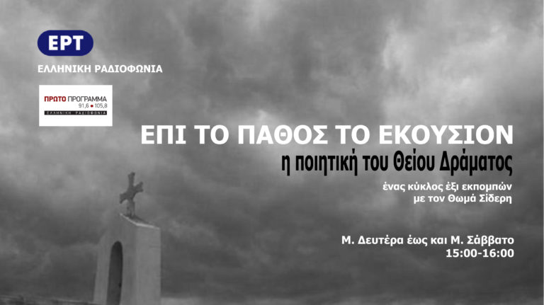 «Επί το Πάθος το Εκούσιον»-Η ποιητική των Θείων Παθών στο Πρώτο Πρόγραμμα