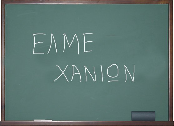 Κινητοποιήσεις από την ΕΛΜΕ Χανίων
