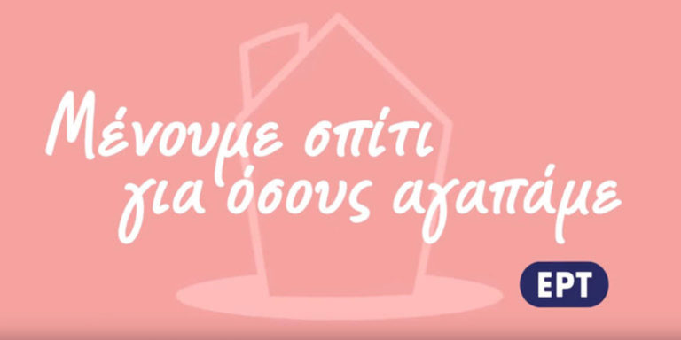 Στέφανος Τσιτσιπάς και Αντώνης Τσαπατάκης «μένουν σπίτι για όσους αγαπούν» – Δείτε τα σποτ