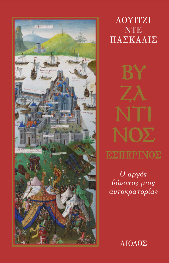 Ο «Βυζαντινός Εσπερινός» του Λουίτζι Ντε Πασκάλις: γράφει η Λούλα Καραγιαννάκη