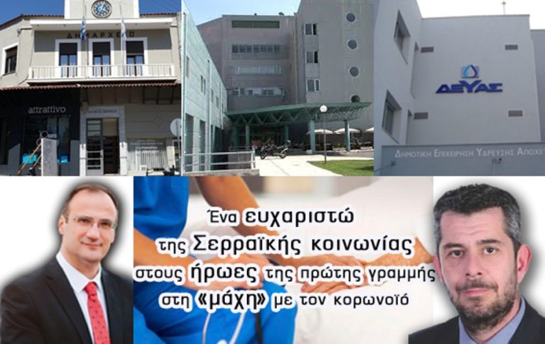 Σέρρες: « Ευχαριστώ»  από τη ΔΕΥΑΣ σε γιατρούς και νοσηλευτές