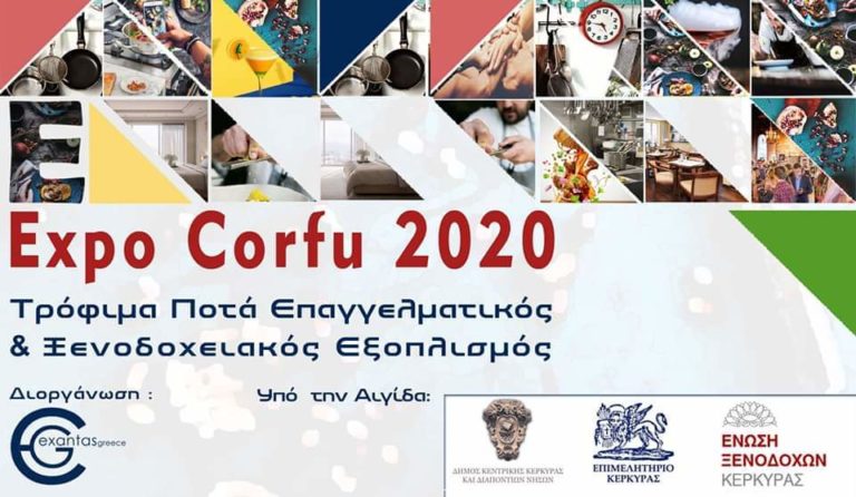 Κέρκυρα: Αναβολή της EXPO CORFU για το 2021