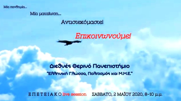 Επετειακή εξ αποστάσεως συνεδρία του Διεθνούς Θερινού Πανεπιστημίου «Ελληνική γλώσσα, πολιτισμός και ΜΜΕ»