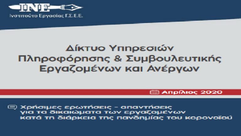 INE ΓΣΕΕ: Χρήσιμη πληροφόρηση για τα δικαιώματα των εργαζομένων μέσα στην πανδημία