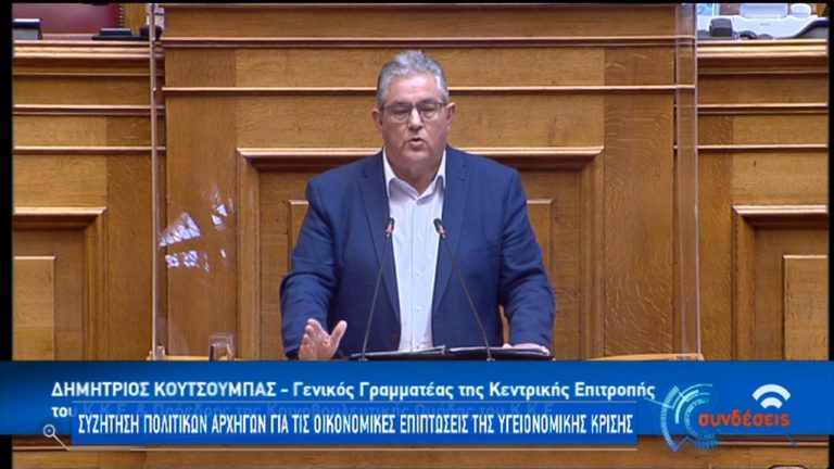 Δ. Κουτσούμπας: Η κυβέρνηση πρέπει να θωρακίσει το δημόσιο σύστημα υγείας (video)