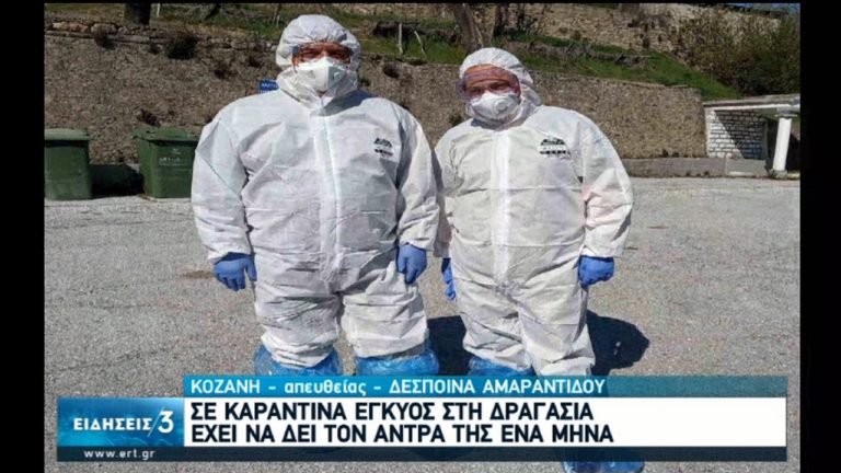 Σε καραντίνα έγκυος στην Δραγασία-Αλληλεγγύη από γιατρούς της Κοζάνης