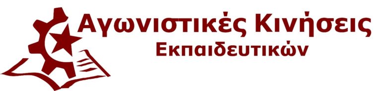 Οι Αγωνιστικές Κινήσεις Εκπαιδευτικών καλούν σε κινητοποιήσεις