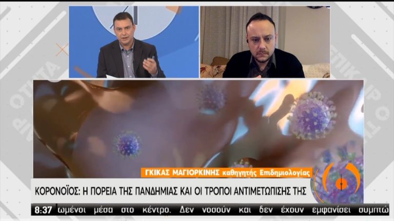 Γκ. Μαγιορκίνης: Εντός Απριλίου αναμένεται κατακόρυφη πτώση των κρουσμάτων κορονοϊού στην Ελλάδα (video)