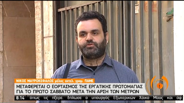 Ν. Μαυροκέφαλος-ΠΑΜΕ: Προσχηματική η ανησυχία της κυβέρνησης για τις συγκεντρώσεις της Πρωτομαγιάς (video)