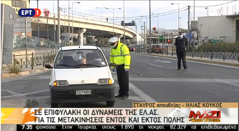 Σε εξέλιξη οι αυστηροί έλεγχοι για τις μετακινήσεις