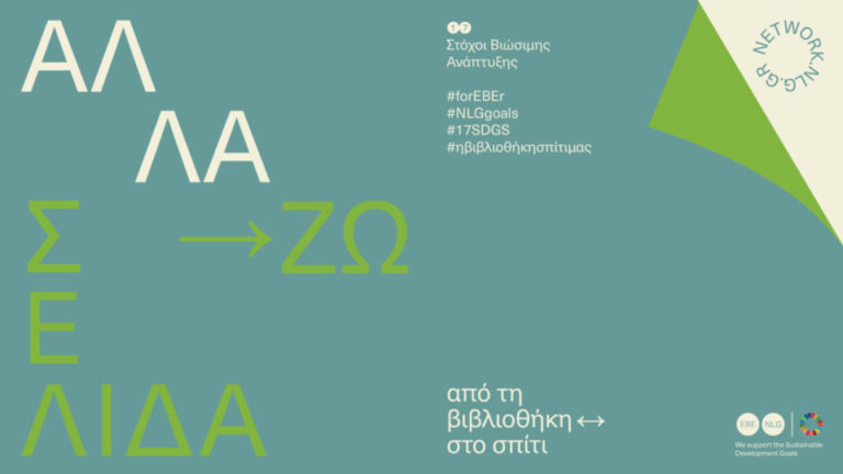 “Αλλάζουμε σελίδα” με τηνΔημοτική Βιβλιοθήκη Λάρισας