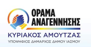 Δήμος Ιάσμου: Ανακοινώσεις από τον  Κυριάκο  Αμούτζα και τον Οντέρ Μουμίν