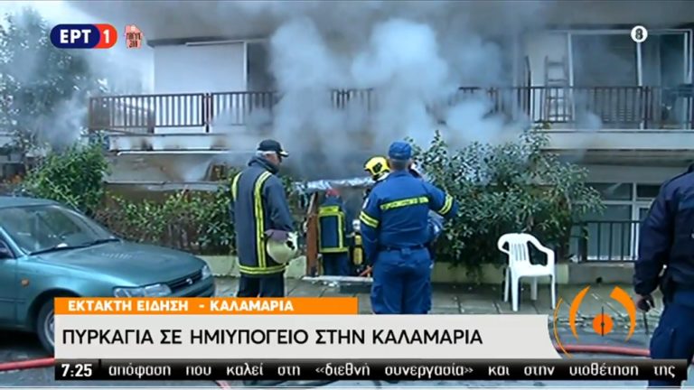 Ένας άνδρας νεκρός από πυρκαγιά σε ημιυπόγειο διαμέρισμα στην Καλαμαριά Θεσσαλονίκης (video)