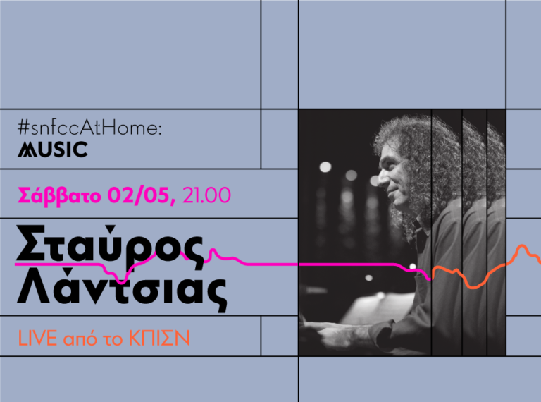 #snfccAtHome: music – Ο Σταύρος Λάντσιας, σε μια διαδικτυακή συναυλία, απευθείας από το ΚΠΙΣΝ