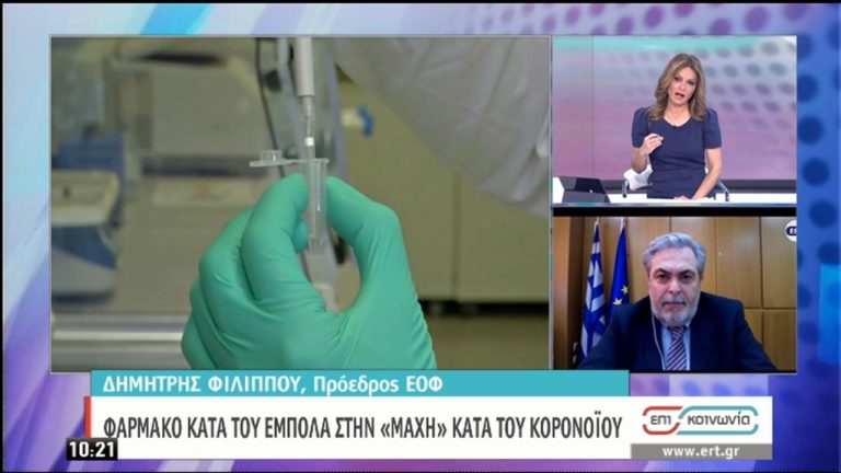 Πρόεδρος ΕΟΦ: Θα είμαστε ευτυχείς αν μέχρι το Σεπτέμβιο υπάρξει αποτελεσματικό εμβόλιο (video)