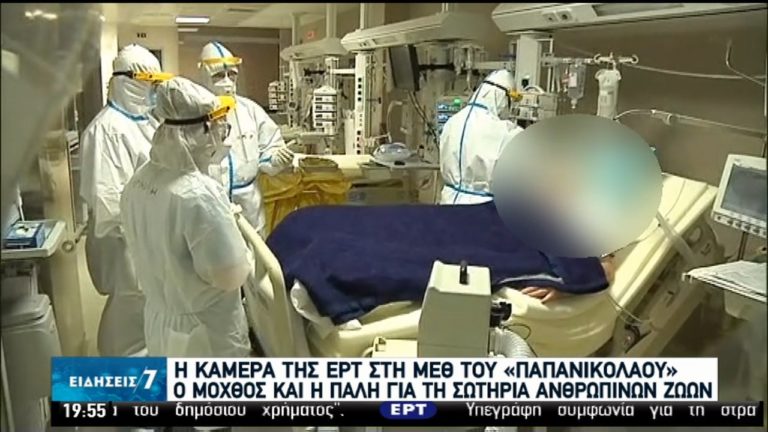 Η κάμερα της ΕΡΤ στη ΜΕΘ του “Παπανικολάου” (video)