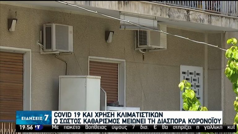 Τα κλιματιστικά και ο κορονοϊός (video)