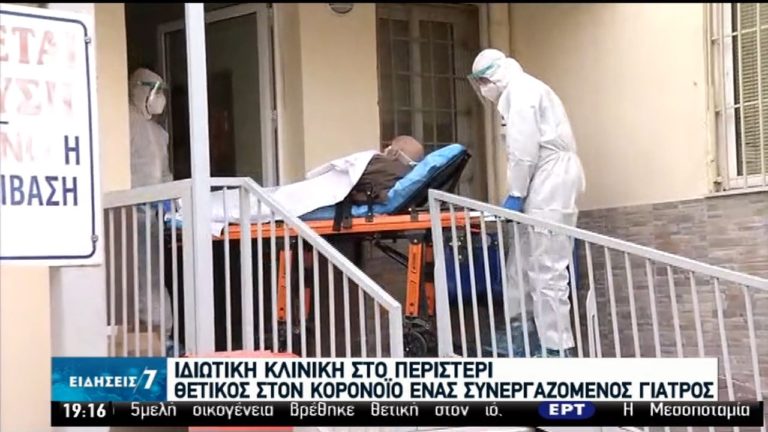 Κλινική-Περιστέρι: Ιχνηλατούνται οι επαφές γιατρού που βρέθηκε θετικός στον ιό (video)