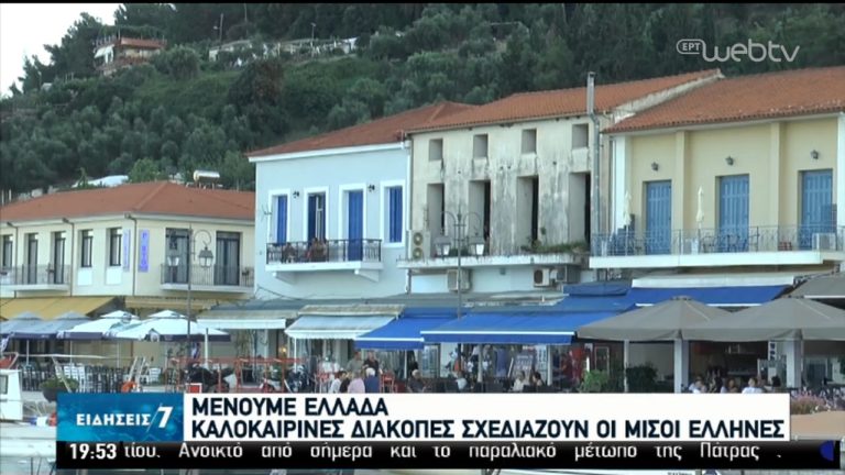 Διακοπές σχεδιάζουν οι μισοί Έλληνες (video)