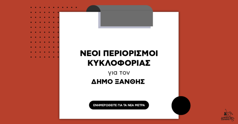 Κορονοϊός: Νέοι περιορισμοί κυκλοφορίας για το δήμο Ξάνθης