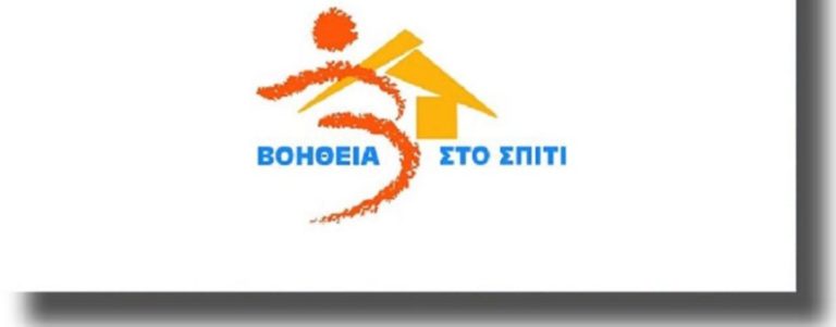 Καστοριά: Οι τηλεφωνικές γραμμές  εξυπηρέτησης , του Προγράμματος «Βοήθεια στο σπίτι»