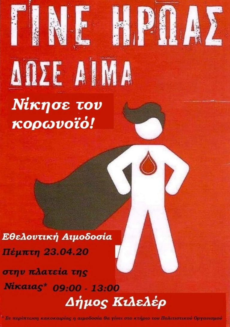 Υπαίθρια Εθελοντική Αιμοδοσία στη Νίκαια