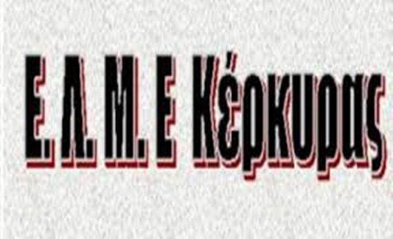 Κέρκυρα: Κινητοποίηση της ΕΛΜΕ