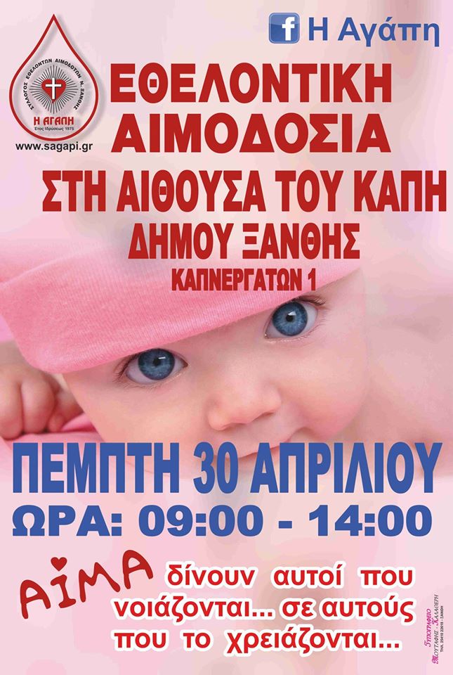 Εθελοντική αιμοδοσία την Πέμπτη 30 Απριλίου διοργανώνει ο Σύλλογος Εθελοντών Αιμοδοτών