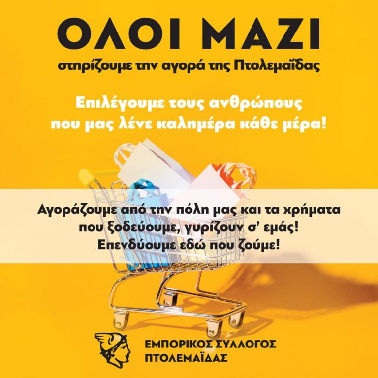 Πτολεμαΐδα: Στηρίζουμε τα τοπικά Εμπορικά καταστήματα